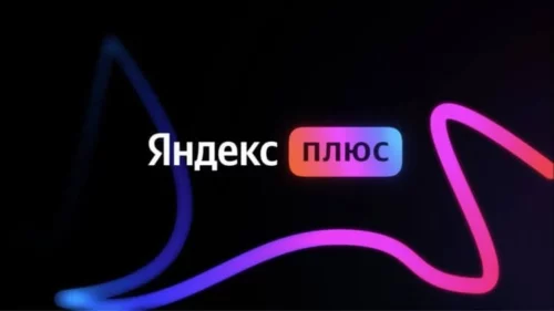 Подписка «Яндекс Плюс» подорожала. Зато в нее добавили новые опции