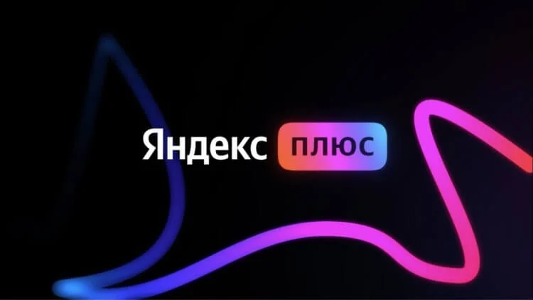 Подписка «Яндекс Плюс» подорожала. Зато в нее добавили новые опции