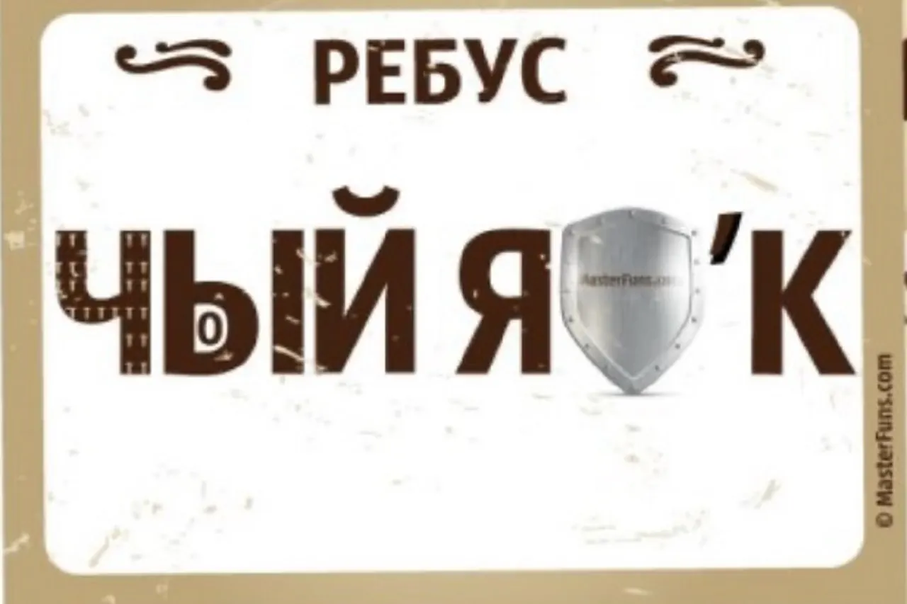 Сложный ребус запутал людей в интернете. Первая версия – неправильная, так что придется думать