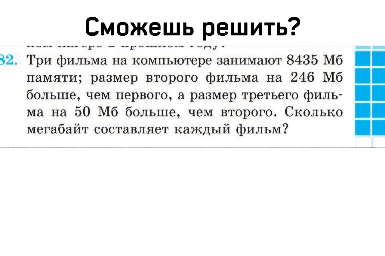 В соцсетях не могут решить задачу для пятого класса. Как найти мегабайты фильмов без иксов?