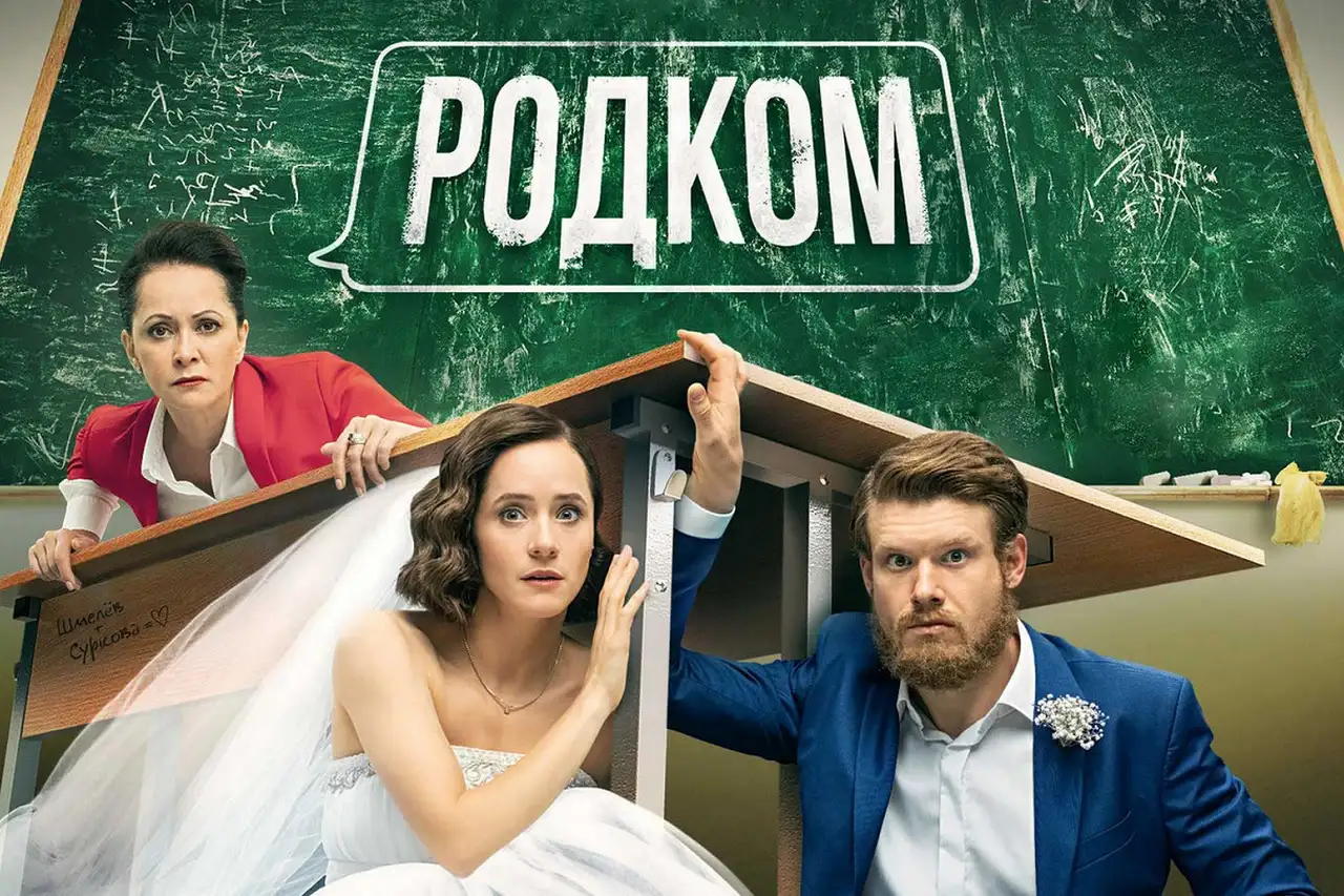 Когда выйдет третий сезон «Родкома» на СТС? Похоже, комедийный хит останется без развязки