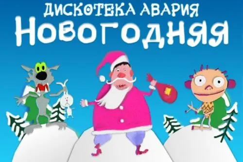 В песне «Новогодняя» «Дискотеки Аварии» есть одно матерное слово. Его годами никто не замечает