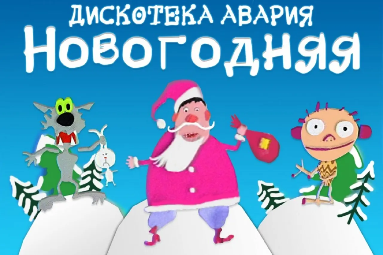 В песне «Новогодняя» «Дискотеки Аварии» есть одно матерное слово. Его годами никто не замечает