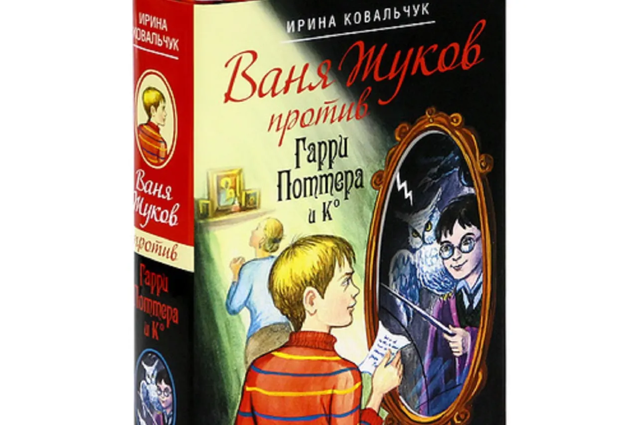 «Ваня Жуков против Гарри Поттера» – безумная пародия на Роулинг. Главный герой попадает в ад