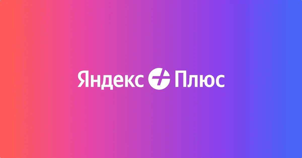 Где выгоднее продлевать «Яндекс Плюс»? 4 популярных способа