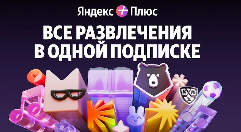 Как прокачать подписку «Яндекс Плюс» и мощно сэкономить? Сериалы, футбол и очень много скидок