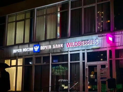 Wildberries собрался открыть ПВЗ в отделениях Почты России. Почему сотрудники бюджетной организации стали увольняться?