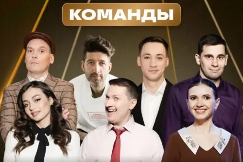 Кто будет вести аналог шоу «Игра» на Первом канале? Ради «Команд» в КВН вернули легенду Высшей лиги 2000-х