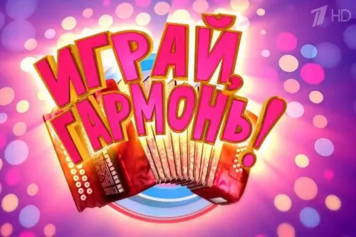 Оказывается, «Играй, гармонь любимая!» до сих пор выходит. Как шоу выглядит в 2025 году?
